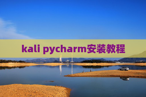 kali pycharm安装教程 kali pycharm安装教程