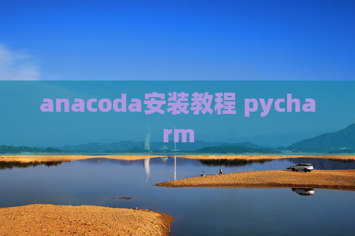 anacoda安装教程 pycharm