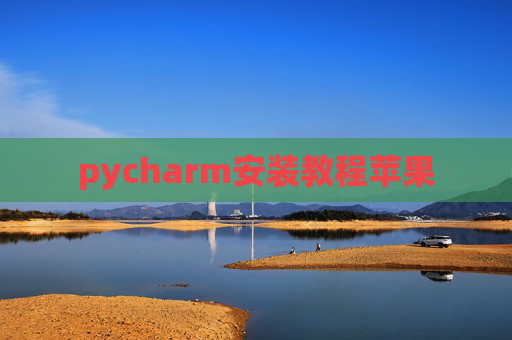 pycharm安装教程苹果