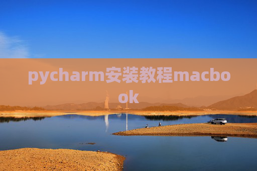 pycharm安装教程macbook